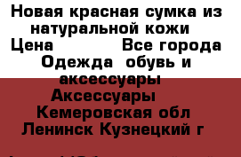 Новая красная сумка из натуральной кожи › Цена ­ 3 990 - Все города Одежда, обувь и аксессуары » Аксессуары   . Кемеровская обл.,Ленинск-Кузнецкий г.